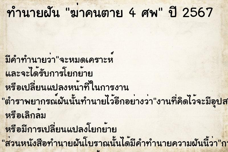 ทำนายฝันทำนายฝันฆ่าคนตาย4ศพ